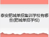 泰安肥城单招集训学校有哪些(肥城单招学校)