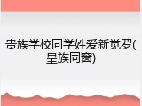 贵族学校同学姓爱新觉罗(皇族同窗)