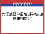 九江瑞昌单招培训学校(瑞昌单招培训)