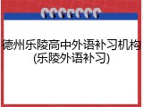 德州乐陵高中外语补习机构(乐陵外语补习)