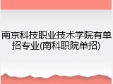 南京科技职业技术学院有单招专业(南科职院单招)