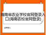 海南省农业学校官网登录入口(海南农校官网登录)
