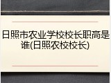日照市农业学校校长职高是谁(日照农校校长)