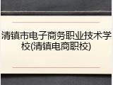 清镇市电子商务职业技术学校(清镇电商职校)