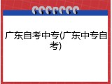 广东自考中专(广东中专自考)