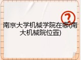南京大学机械学院在哪(南大机械院位置)