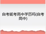 自考能考高中学历吗(自考高中)