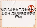沈阳机械装备工程制造学校怎么样(沈阳机械装备学校评价)