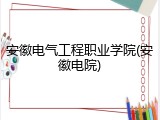 安徽电气工程职业学院(安徽电院)
