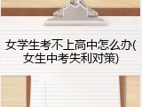 女学生考不上高中怎么办(女生中考失利对策)