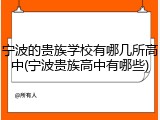 宁波的贵族学校有哪几所高中(宁波贵族高中有哪些)