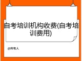自考培训机构收费(自考培训费用)