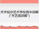 齐齐哈尔艺术学校高中详解("齐艺高详解")
