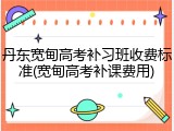 丹东宽甸高考补习班收费标准(宽甸高考补课费用)