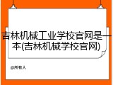 吉林机械工业学校官网是一本(吉林机械学校官网)