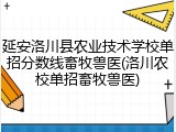 延安洛川县农业技术学校单招分数线畜牧兽医(洛川农校单招畜牧兽医)