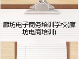 廊坊电子商务培训学校(廊坊电商培训)