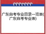 广东自考专业目录一览表(广东自考专业表)