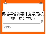 机械手培训要什么学历(机械手培训学历)