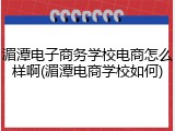 湄潭电子商务学校电商怎么样啊(湄潭电商学校如何)