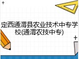 定西通渭县农业技术中专学校(通渭农技中专)