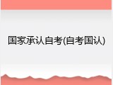 国家承认自考(自考国认)