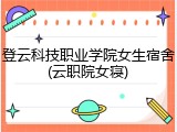 登云科技职业学院女生宿舍(云职院女寝)