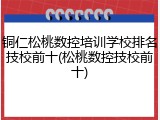 铜仁松桃数控培训学校排名技校前十(松桃数控技校前十)