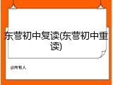 东营初中复读(东营初中重读)