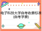 电子科技大学自考收费标准(自考学费)