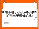 泸州市电子机械学校胡林(泸州电子机械胡林)