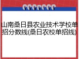山南桑日县农业技术学校单招分数线(桑日农校单招线)