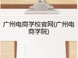 广州电商学校官网(广州电商学院)