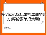通辽库伦旗找单招集训的地方(库伦旗单招集训)