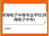 滨海电子中等专业学校(滨海电子中专)