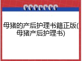 母猪的产后护理书籍正版(母猪产后护理书)