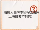 上海成人自考本科报名官网(上海自考本科网)