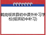 鹤岗绥滨县初中课外补习学校(绥滨初中补习)