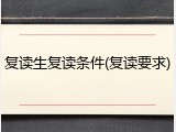 复读生复读条件(复读要求)