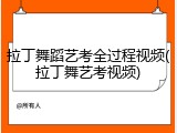 拉丁舞蹈艺考全过程视频(拉丁舞艺考视频)