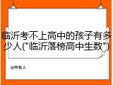 临沂考不上高中的孩子有多少人("临沂落榜高中生数")
