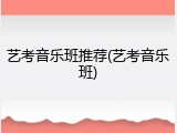 艺考音乐班推荐(艺考音乐班)