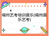 福州艺考培训音乐(福州音乐艺考)