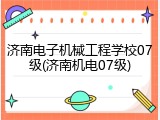 济南电子机械工程学校07级(济南机电07级)
