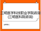 三明医学科技职业学院咨询(三明医科院咨询)
