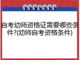 自考幼师资格证需要哪些条件?(幼师自考资格条件)