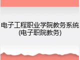 电子工程职业学院教务系统(电子职院教务)