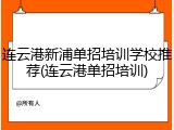 连云港新浦单招培训学校推荐(连云港单招培训)