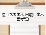 厦门艺考美术班(厦门美术艺考班)
