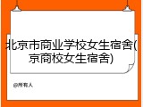 北京市商业学校女生宿舍(京商校女生宿舍)